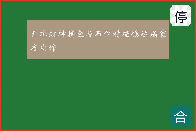 开元财神捕鱼与布伦特福德达成官方合作