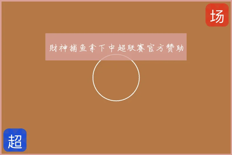财神捕鱼拿下中超联赛官方赞助