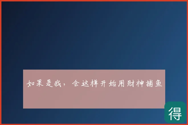 如果是我，会这样开始用财神捕鱼